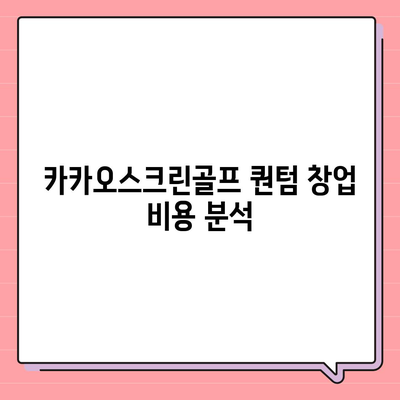 카카오스크린골프 퀀텀 창업 비용, 경쟁력, 장단점