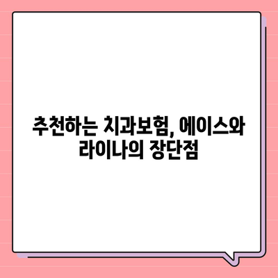 제주도 제주시 구좌읍 치아보험 가격 | 치과보험 | 추천 | 비교 | 에이스 | 라이나 | 가입조건 | 2024