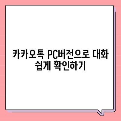 카카오톡 pc버전 대화읽기