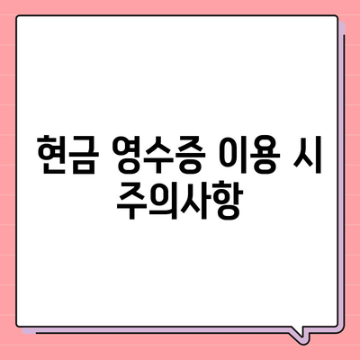 카카오페이 현금 영수증 번호 등록 확인 방법