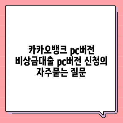 카카오뱅크 pc버전 비상금대출 pc버전 신청