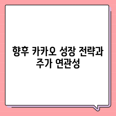 카카오계열사 매각과 카카오 주가 전망