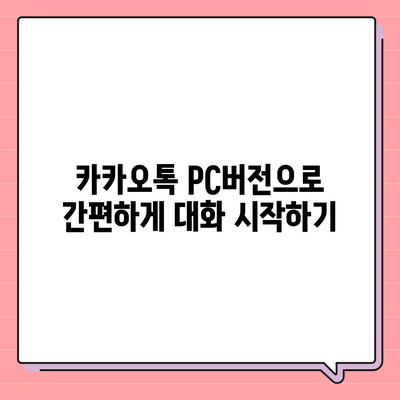 카카오톡 pc버전 대화발신