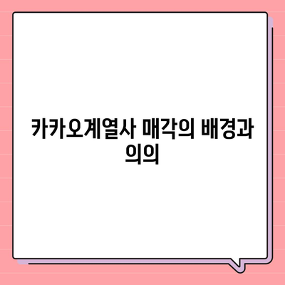 카카오계열사 매각과 카카오 주가 전망