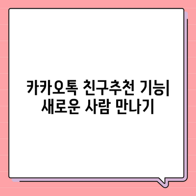 카카오톡 친구추가