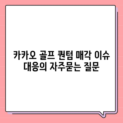 카카오 골프 퀀텀 매각 이슈 대응