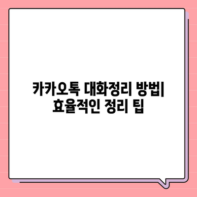 카카오톡 대화정리