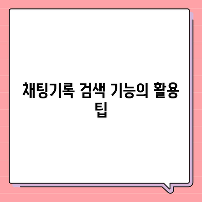 카카오톡 채팅기록