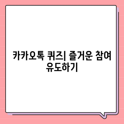 카톡 및 카카오톡 초대장 또는 퀴즈를 활용한 사은품 선물 방법