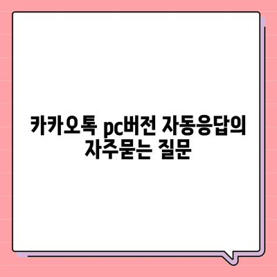 카카오톡 pc버전 자동응답