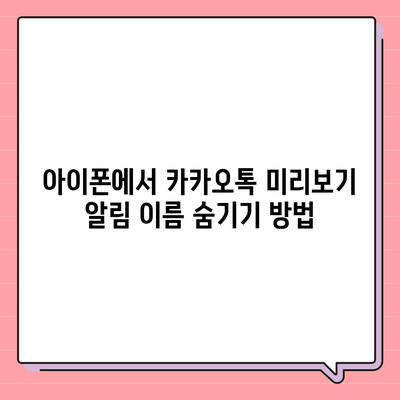 아이폰 카카오톡 미리보기 알림에 이름 비공개 설정