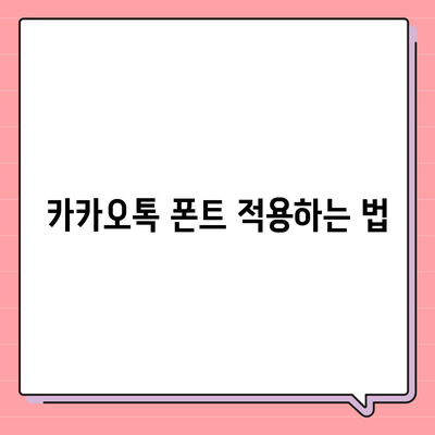 아이폰에서 무료 폰트로 바꿔 카카오톡에도 적용하는 방법