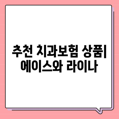 인천시 서구 오류왕길동 치아보험 가격 | 치과보험 | 추천 | 비교 | 에이스 | 라이나 | 가입조건 | 2024