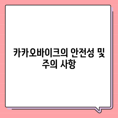 공유 전기 자전거 카카오바이크 사용 후기