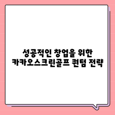 카카오스크린골프 퀀텀 창업 비용, 경쟁력, 장단점 분석