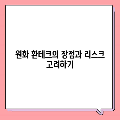 카카오뱅크 달러박스를 통한 원화 환테크 전략