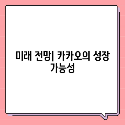 카카오 계열사 매각으로 인한 주가 전망