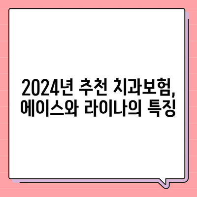 제주도 제주시 삼도2동 치아보험 가격 | 치과보험 | 추천 | 비교 | 에이스 | 라이나 | 가입조건 | 2024