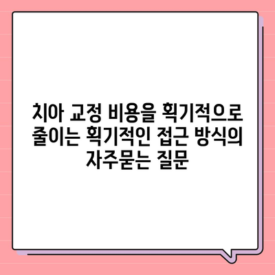 치아 교정 비용을 획기적으로 줄이는 획기적인 접근 방식