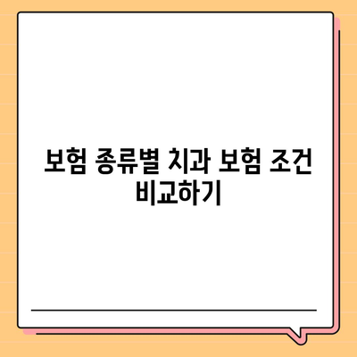 치과 보험 가입 조건 확인하기