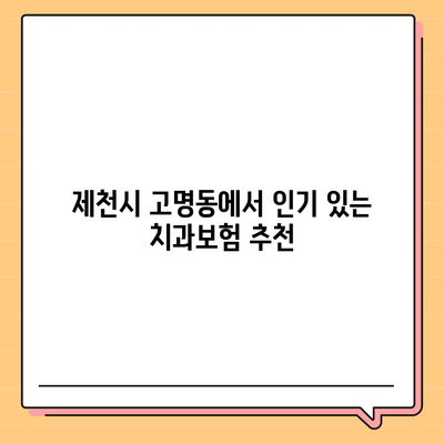 충청북도 제천시 고명동 치아보험 가격 | 치과보험 | 추천 | 비교 | 에이스 | 라이나 | 가입조건 | 2024