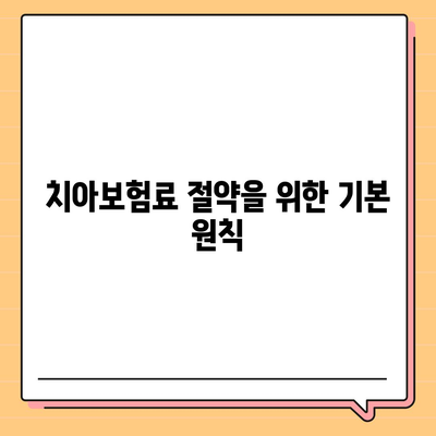 치아보험료 저렴하게 가입하는 비결