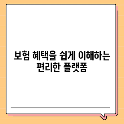 치과 보험 추천과 비교 사이트 활용의 장점