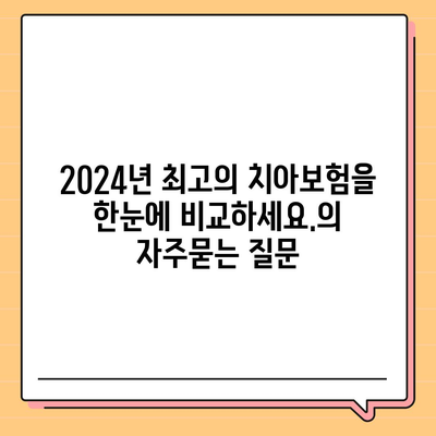 2024년 최고의 치아보험을 한눈에 비교하세요.