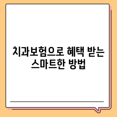 광주시 동구 계림1동 치아보험 가격 | 치과보험 | 추천 | 비교 | 에이스 | 라이나 | 가입조건 | 2024