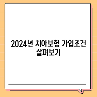 충청북도 청주시 청원구 중앙탑면 치아보험 가격 | 치과보험 | 추천 | 비교 | 에이스 | 라이나 | 가입조건 | 2024