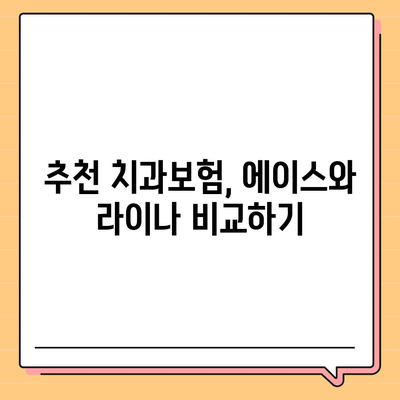 전라남도 영광군 낙월면 치아보험 가격 | 치과보험 | 추천 | 비교 | 에이스 | 라이나 | 가입조건 | 2024