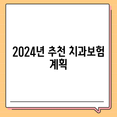 충청남도 예산군 오가면 치아보험 가격 | 치과보험 | 추천 | 비교 | 에이스 | 라이나 | 가입조건 | 2024