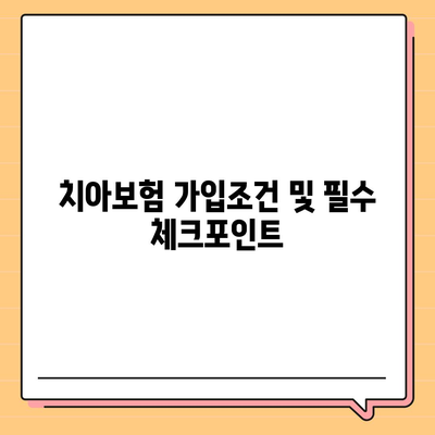 대전시 중구 산성동 치아보험 가격 | 치과보험 | 추천 | 비교 | 에이스 | 라이나 | 가입조건 | 2024