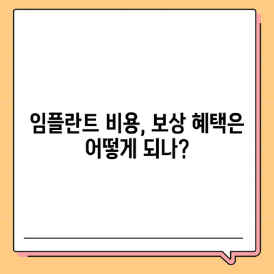 임플란트와 보상 내용 확인하기