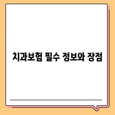 강원도 춘천시 북산면 치아보험 가격 | 치과보험 | 추천 | 비교 | 에이스 | 라이나 | 가입조건 | 2024