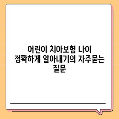 어린이 치아보험 나이 정확하게 알아내기