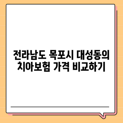 전라남도 목포시 대성동 치아보험 가격 | 치과보험 | 추천 | 비교 | 에이스 | 라이나 | 가입조건 | 2024