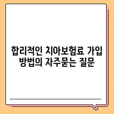 합리적인 치아보험료 가입 방법