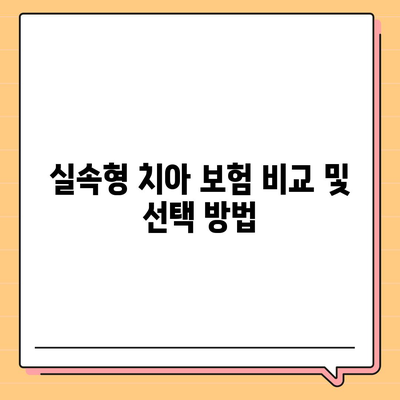 실속형 치아 보험 핵심 내용 및 면책 기간