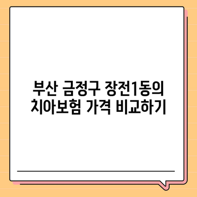 부산시 금정구 장전1동 치아보험 가격 | 치과보험 | 추천 | 비교 | 에이스 | 라이나 | 가입조건 | 2024