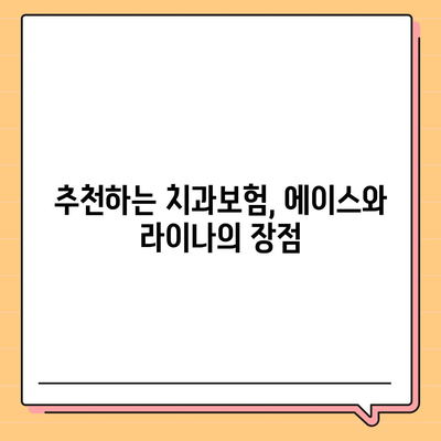 전라북도 완주군 동상면 치아보험 가격 | 치과보험 | 추천 | 비교 | 에이스 | 라이나 | 가입조건 | 2024