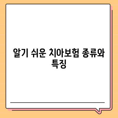 치아보험 비교 사이트를 탐구해보세요