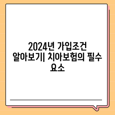 경상북도 봉화군 상운면 치아보험 가격 | 치과보험 | 추천 | 비교 | 에이스 | 라이나 | 가입조건 | 2024