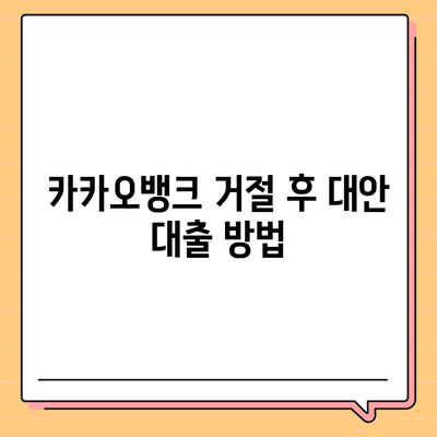 카카오뱅크 비상금대출 거절