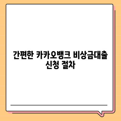 카카오뱅크 비상금대출 방법