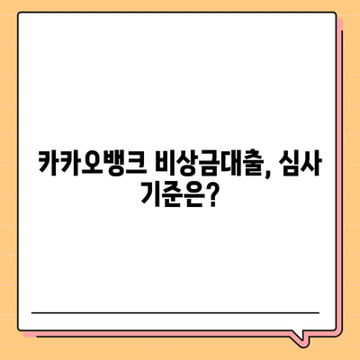 카카오뱅크 pc버전 비상금대출 pc버전 조건