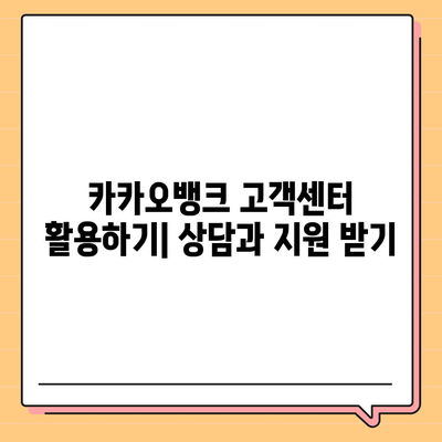 카카오뱅크 통장압류 해지 방법