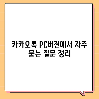 카카오톡 pc버전 자동응답