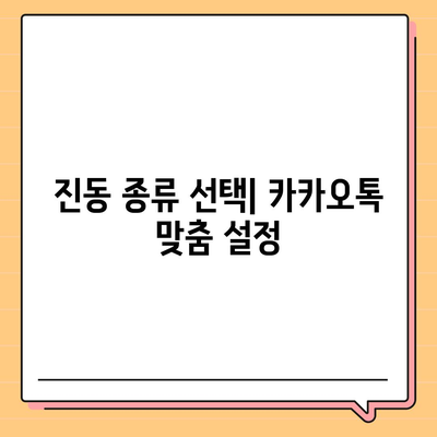 카카오톡 진동설정