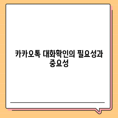 카카오톡 대화확인